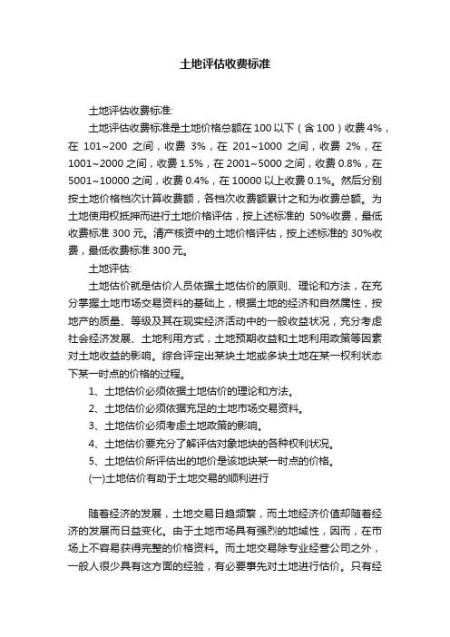 土地评估收费标准