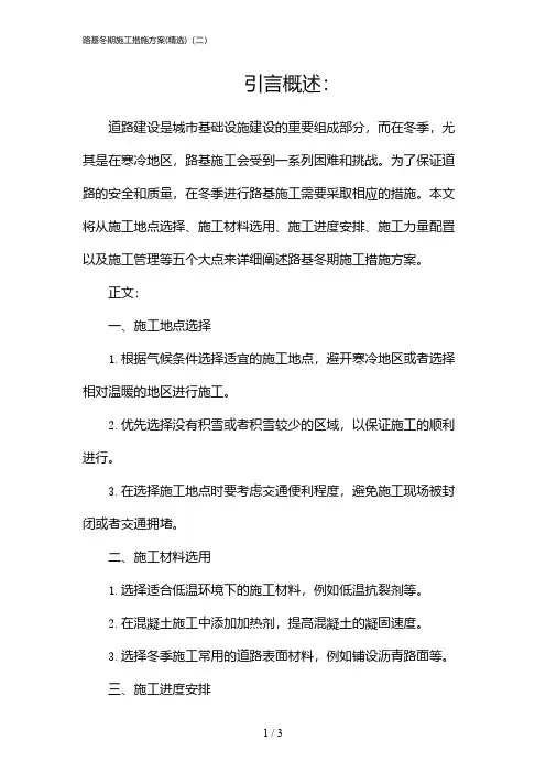 路基冬期施工措施方案(精选)(二)(2024)