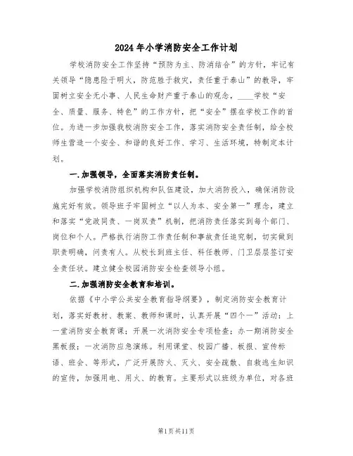 2024年小学消防安全工作计划(五篇)