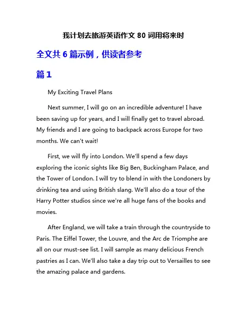 我计划去旅游英语作文80词用将来时