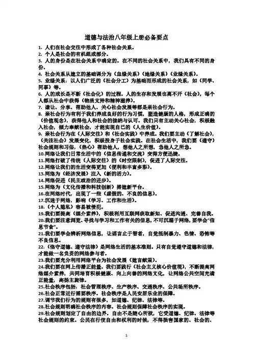 人教版八年级上册道德与法治知识点