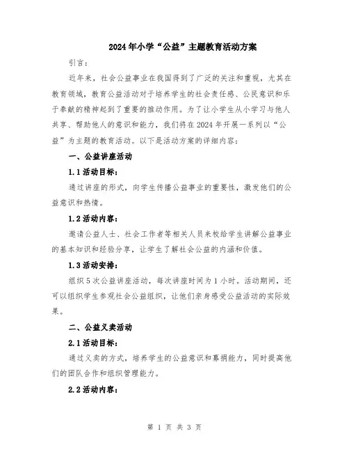 2024年小学“公益”主题教育活动方案