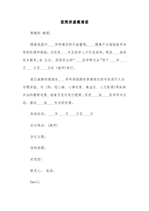 医院讲座邀请函（四篇）