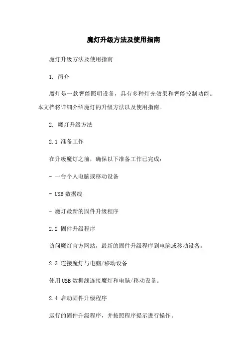 魔灯升级方法及使用指南