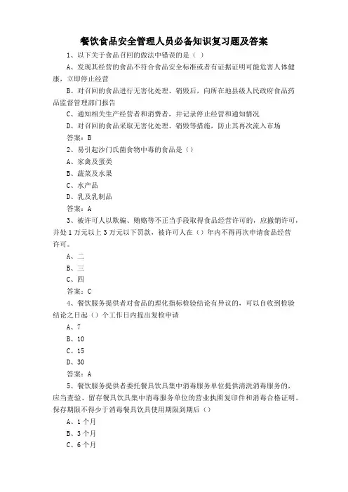 餐饮食品安全管理人员必备知识复习题及答案