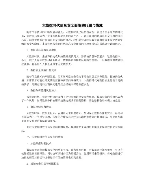 大数据时代信息安全面临的问题与措施