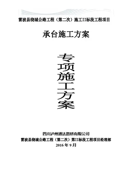 承台施工方案(终稿)[优质文档]