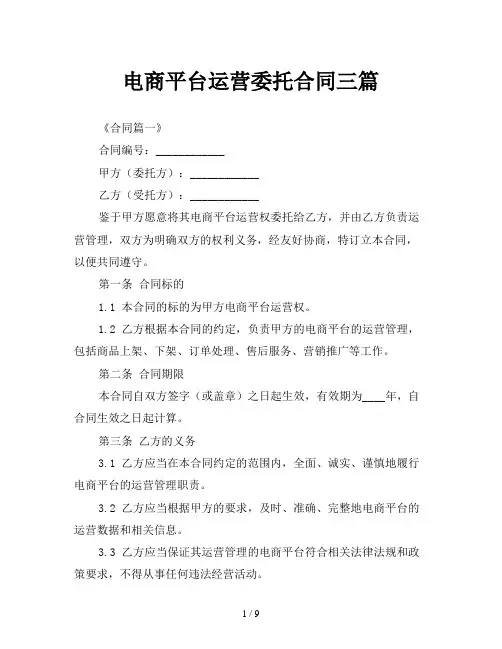 电商平台运营委托合同三篇