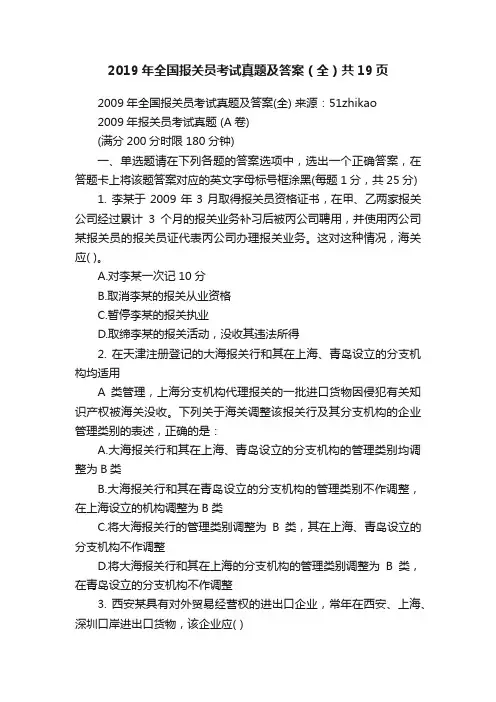 2019年全国报关员考试真题及答案（全）共19页