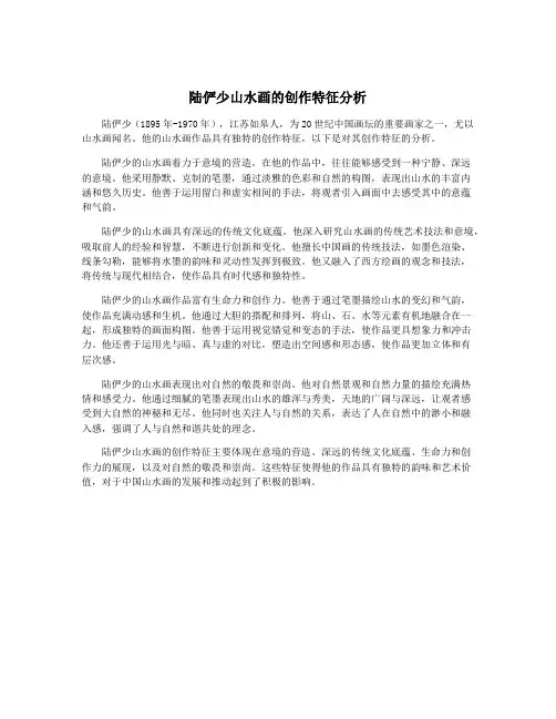 陆俨少山水画的创作特征分析