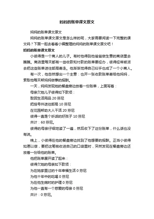 妈妈的账单课文原文