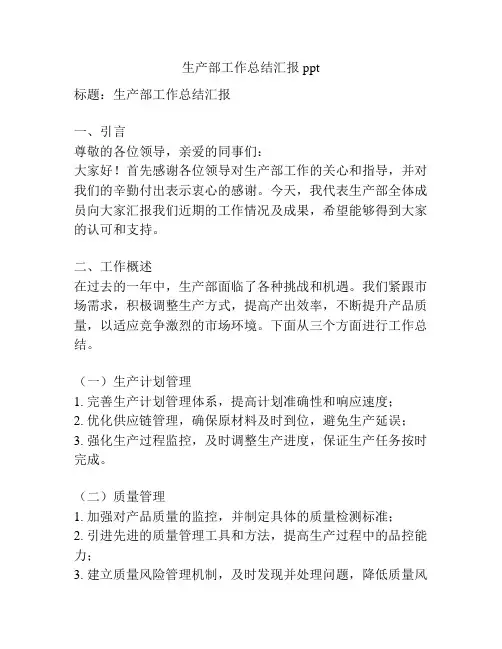 生产部工作总结汇报ppt