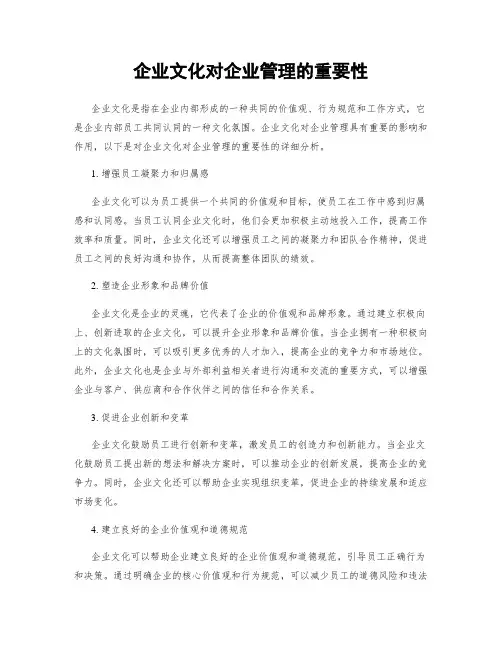 企业文化对企业管理的重要性