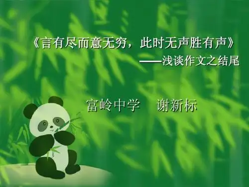 《言有尽而意无穷,此时无声胜有声》_三