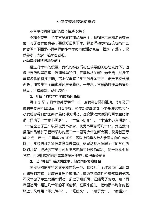 小学学校科技活动总结（精选9篇）