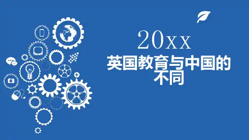 英国教育与中国的不同