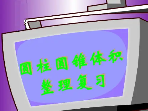 《圆柱圆锥体积复习》说课课件