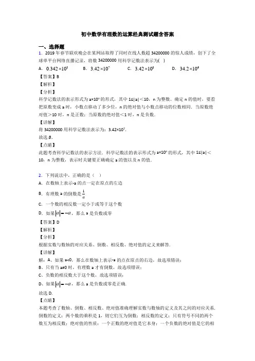 初中数学有理数的运算经典测试题含答案