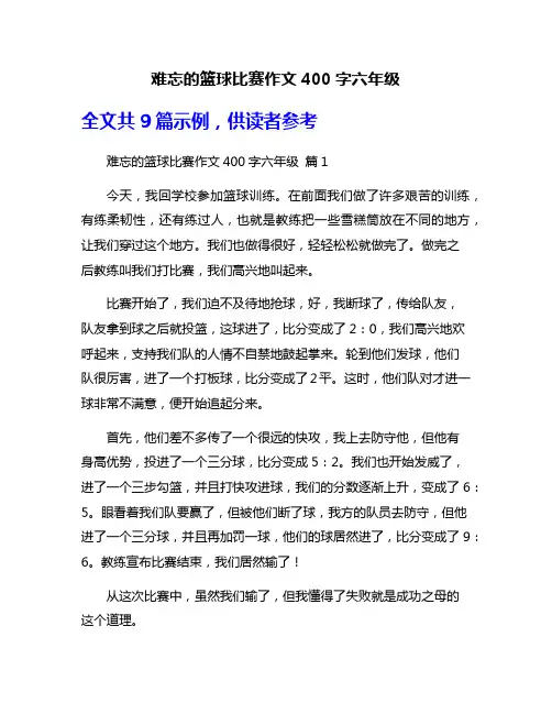 难忘的篮球比赛作文400字六年级