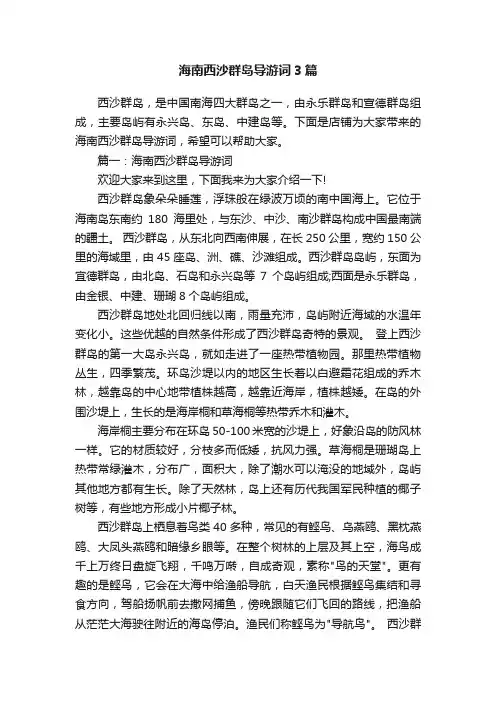 海南西沙群岛导游词3篇