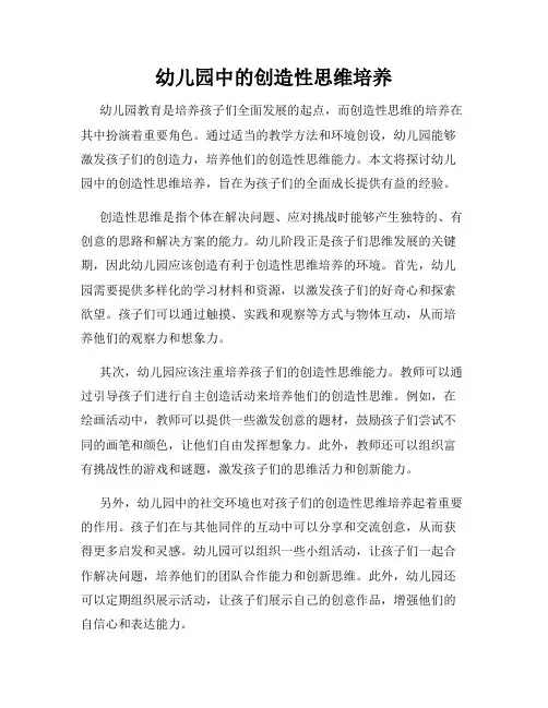 幼儿园中的创造性思维培养