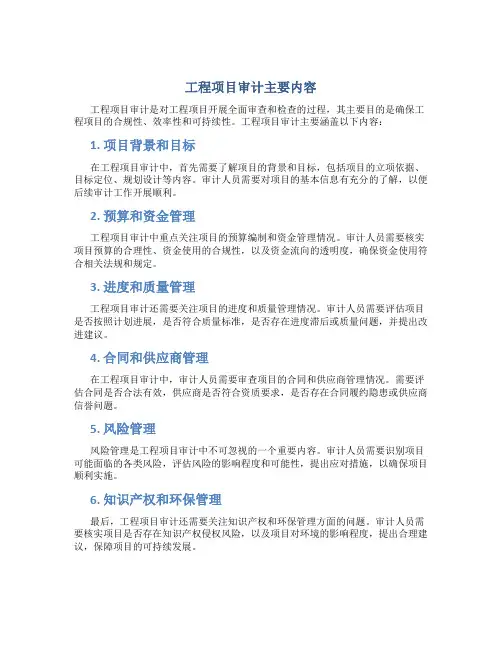 工程项目审计主要内容
