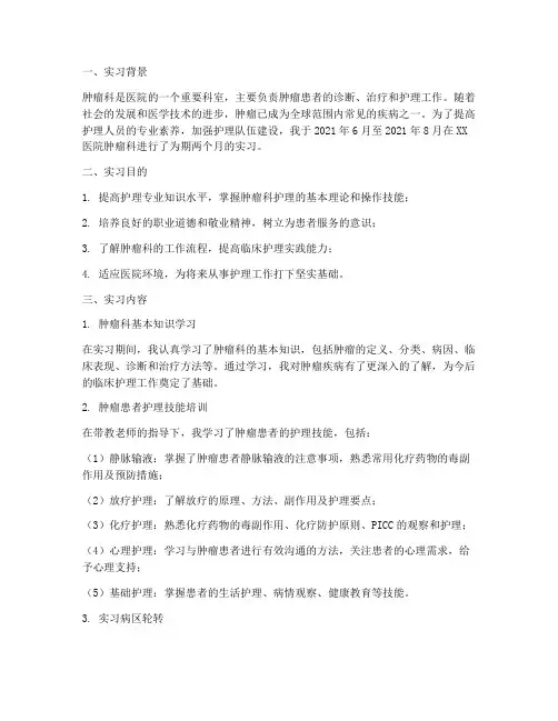 护理实习报告肿瘤科