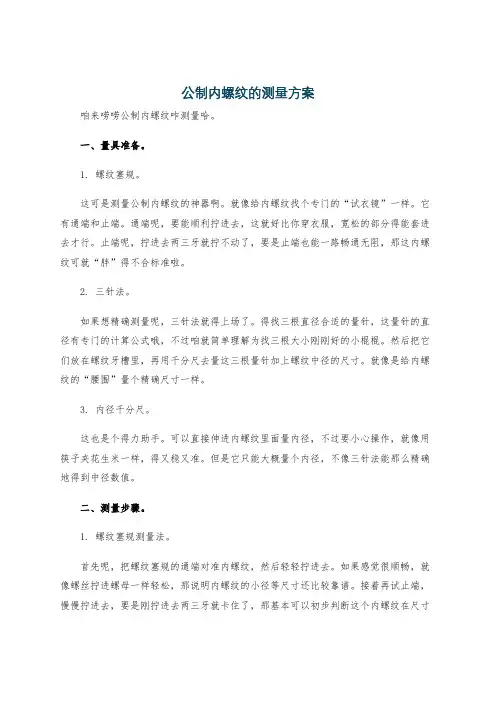 公制内螺纹的测量方案