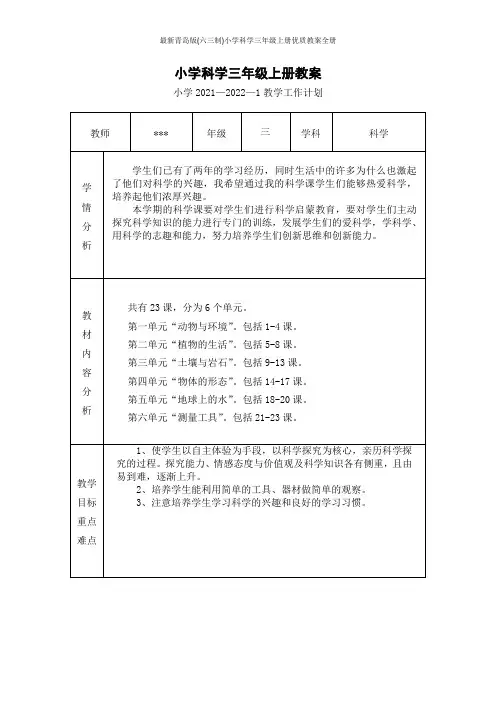 最新青岛版(六三制)小学科学三年级上册优质教案全册