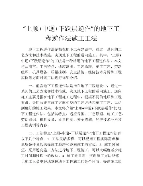 “上顺+中逆+下跃层逆作”的地下工程逆作法施工工法