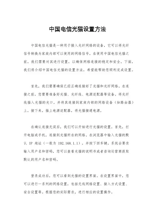 中国电信光猫设置方法