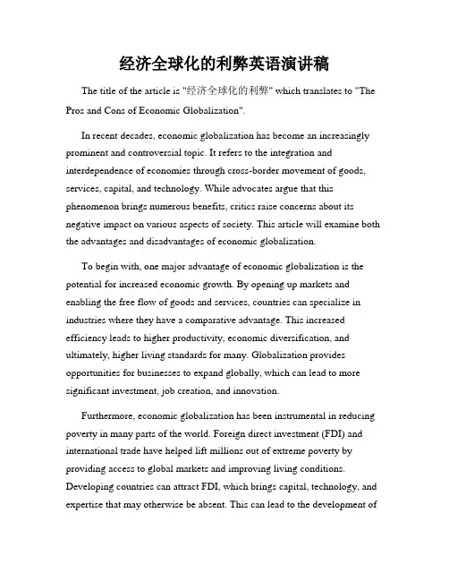 经济全球化的利弊英语演讲稿