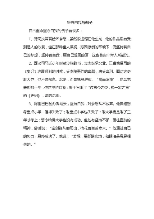 坚守自我的例子