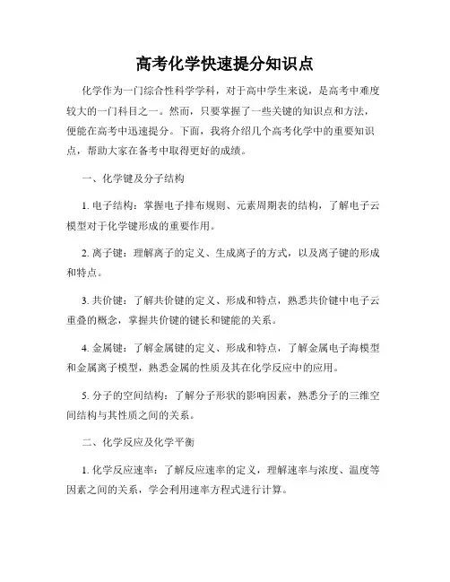 高考化学快速提分知识点