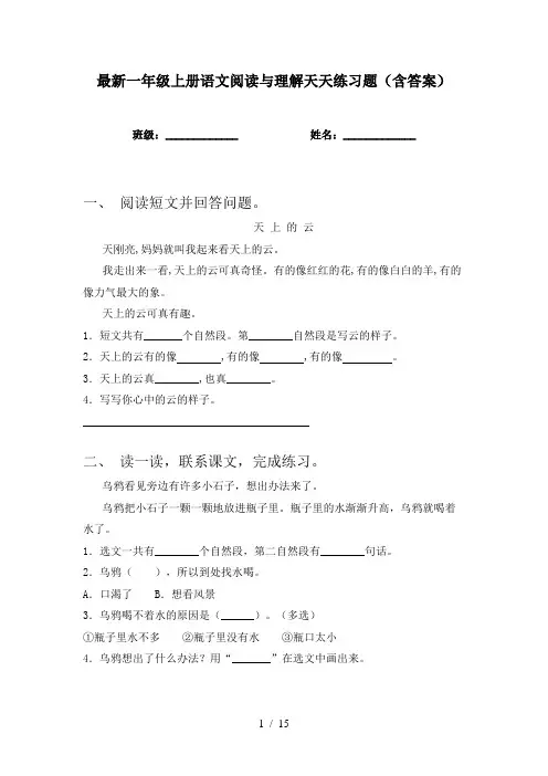 最新一年级上册语文阅读与理解天天练习题(含答案)
