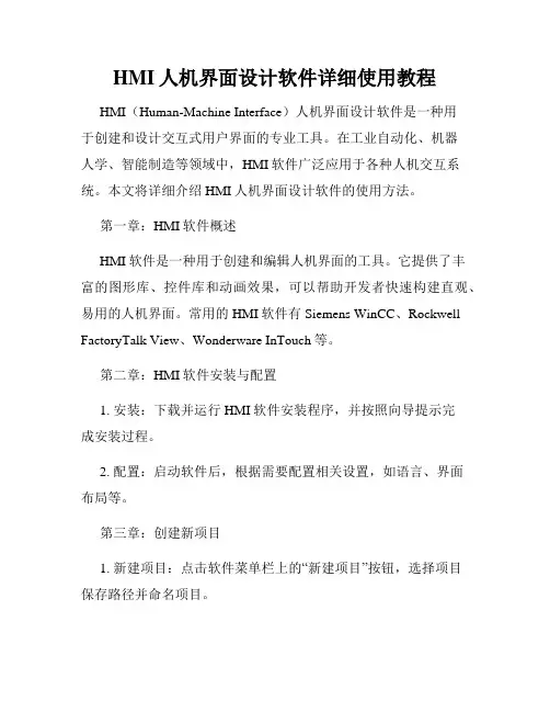 HMI人机界面设计软件详细使用教程