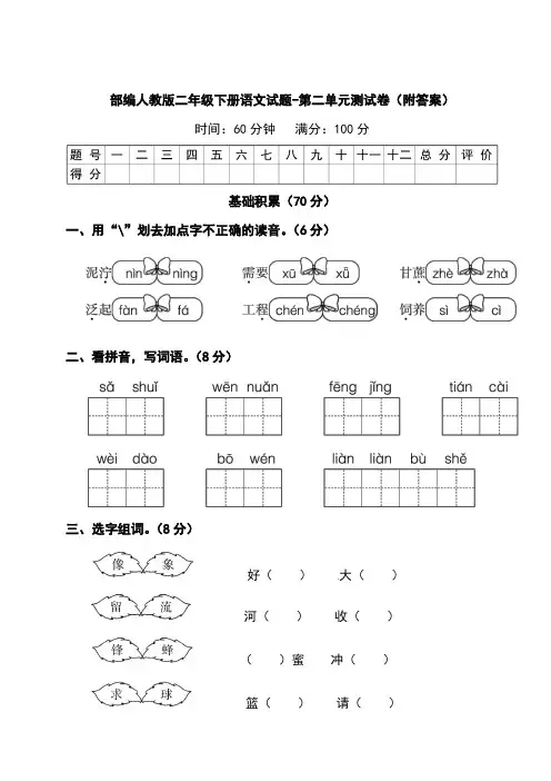 部编人教二年级下册语文试题-第二单元测试卷(附答案)