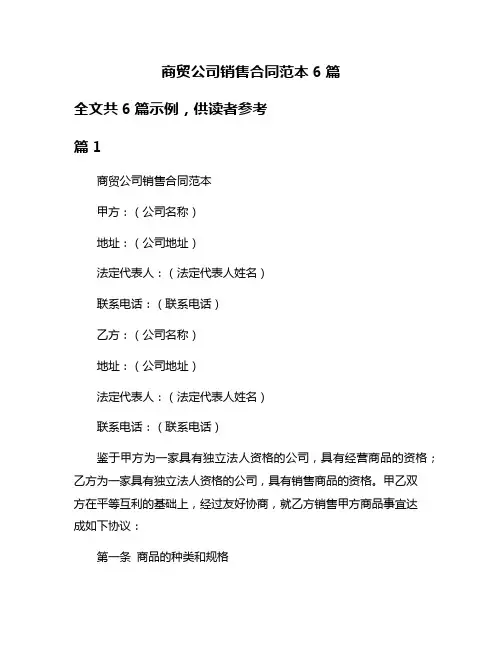 商贸公司销售合同范本6篇
