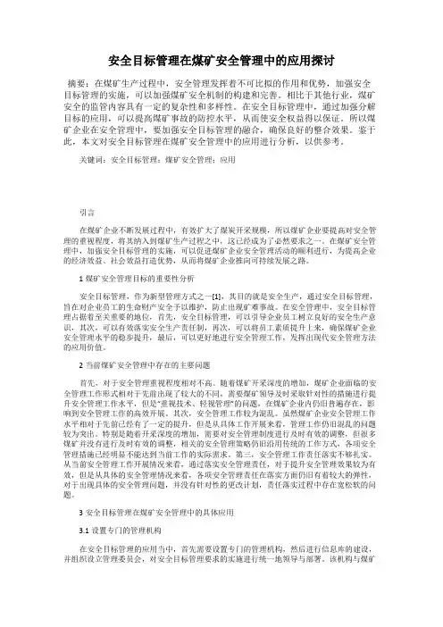安全目标管理在煤矿安全管理中的应用探讨
