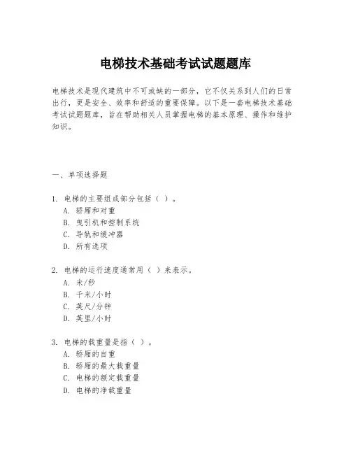 电梯技术基础考试试题题库