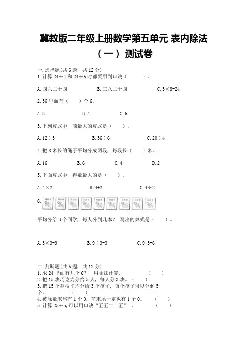 冀教版二年级上册数学第五单元-表内除法(一)-测试卷精品(达标题)