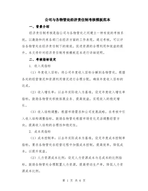 公司与各物管处经济责任制考核模板范本（2篇）