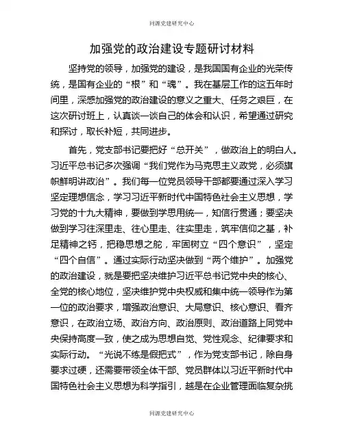加强党的政治建设专题研讨材料