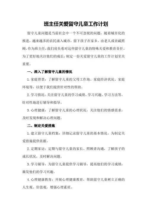 班主任关爱留守儿童工作计划