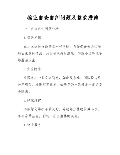 物业自查自纠问题及整改措施