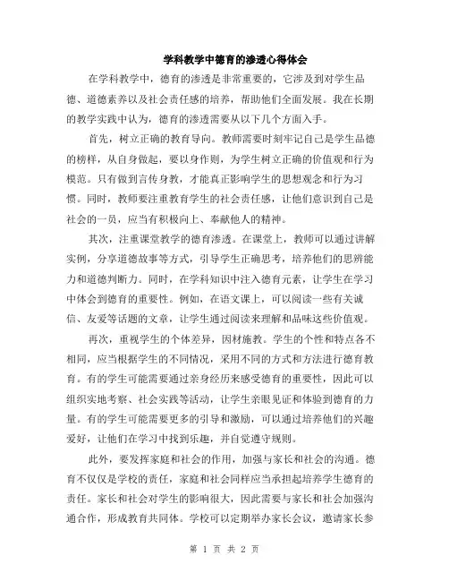 学科教学中德育的渗透心得体会