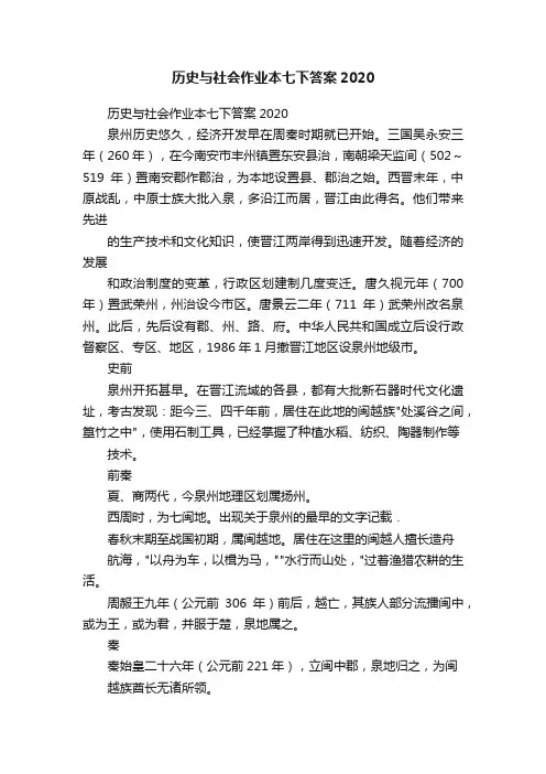 历史与社会作业本七下答案2020