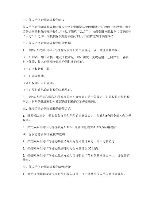 保安劳务合同印花税