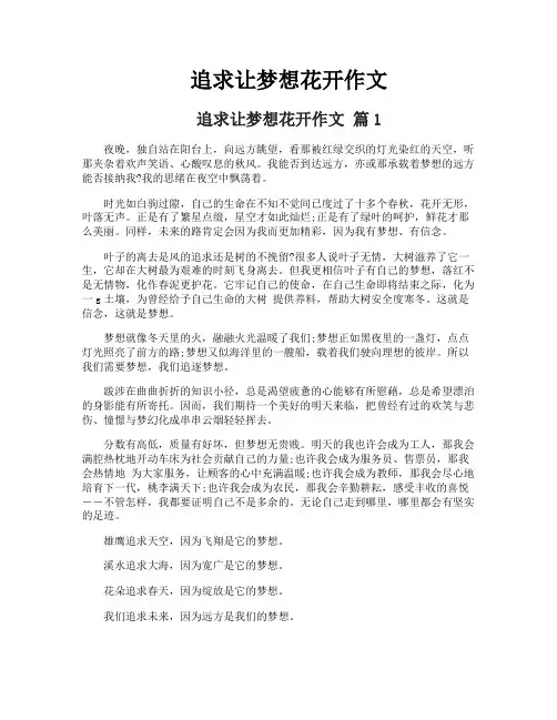 追求让梦想花开作文