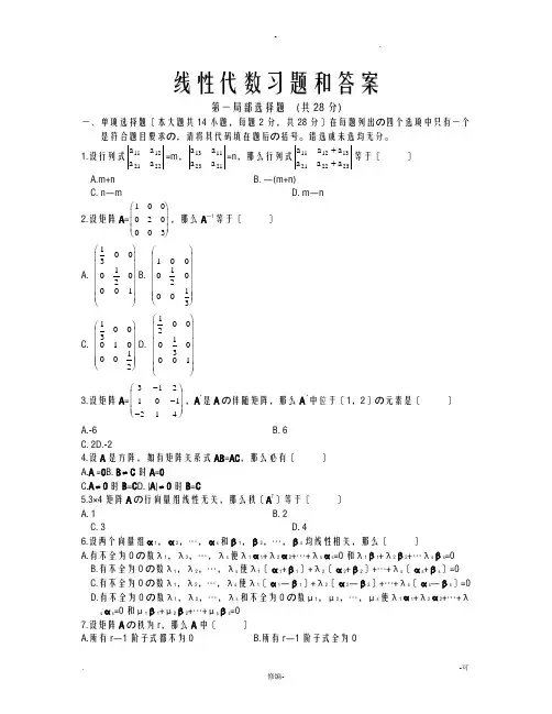 线性代数试题和答案(精选版)